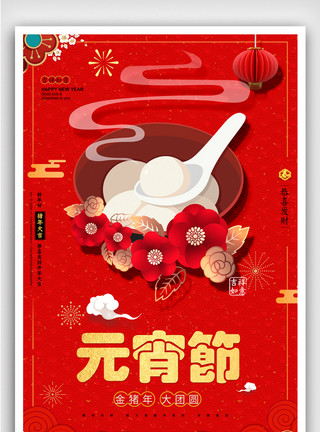 欢度五一元素红色喜庆元宵节海报设计模板