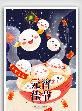 韩系插图插画创意传统节日元宵节海报模板