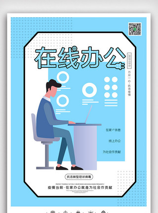 协同办公创意卡通风格抗击病毒在线办公户外海报展板模板