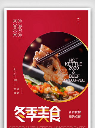 冬季火锅美食宣传海报冬季美食创意宣传海报模板设计模板