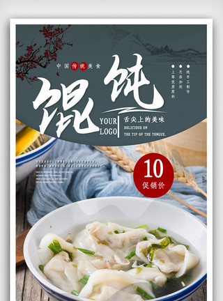 煮馄饨中华传统小吃馄饨海报.psd模板