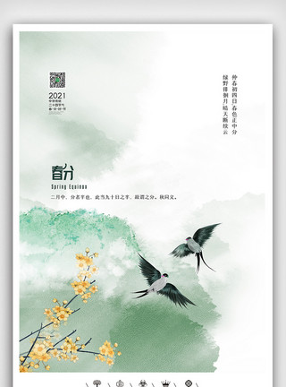 食之契约素材创意中国风二十四节气之春分节气户外海报模板