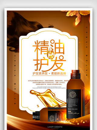 洗发水护发素海报图片下载精油护发洗发水宣传海报模版.psd模板