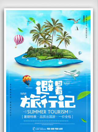 一起看海暑假避暑旅行海报模板
