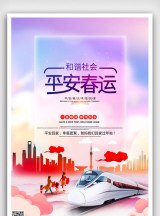 火车票psd平安春运安全出行公益宣传海报模版.psd模板