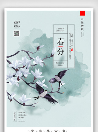 春分朋友圈创意中国风二十四节气之春分节气户外海报模板