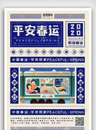 报刊背景和谐平安春运回家过年复古报刊国潮模板