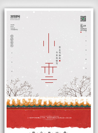 创意插画元素创意中国风二十四节气小雪户外海报展板模板