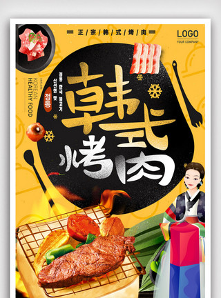 韩国女孩韩式韩国烤肉商场促销海报.psd模板