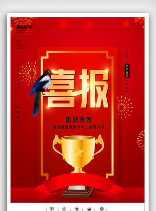地产喜报创意中国风红色系金榜题名喜报户外海报展板模板