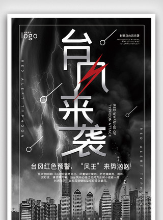 天气多云素材台风红色预警警报自然灾害海报宣传模板