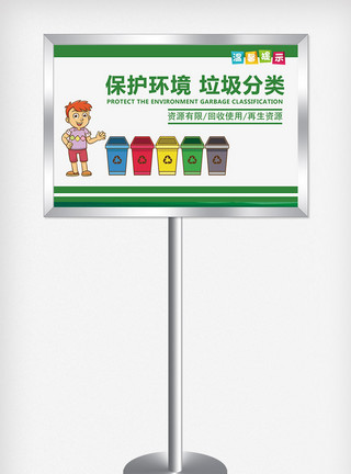 施工警示牌保护环境垃圾分类提示牌设计模板