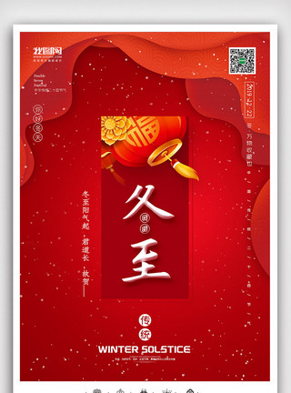 砂锅饺子素材创意中国风二十四节气冬至户外海报模板