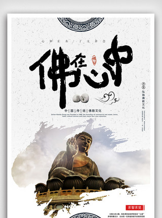 佛文化背景佛在心中中国风海报下载模板
