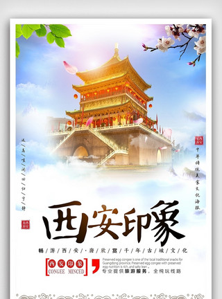 西安长安创意印象西安旅游户外海报模板