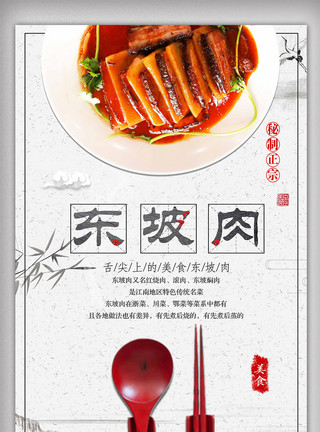 美食东坡肉海报白色背景简约中国风美味东坡肉宣传海报模板