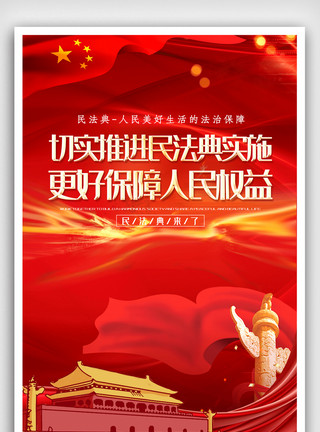 粉末背景免费模版清新高端民法典实施红色简约海报.psd模板