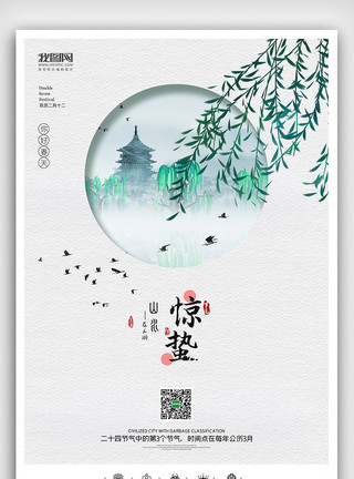 节日刷屏图创意中国风二十四节气惊蛰户外展板挂画模板