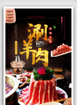重庆火锅饮食香料涮羊肉新鲜羊肉海报.psd模板