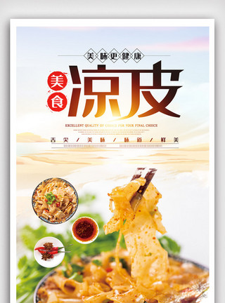 美味的开胃菜图片美味凉皮美食宣传海报模板