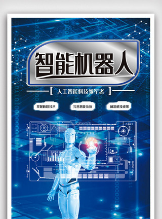 现实与虚拟创意机器人人工智能科技海报.psd模板