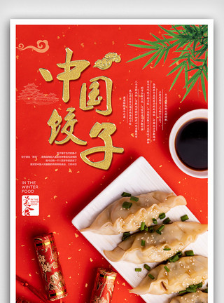 美味的开胃菜图片中国饺子大红海报下载模板