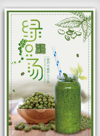 绿丝带素材简约夏季营养美味绿豆汤海报模板