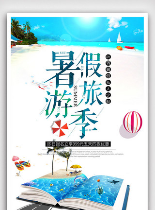 暑假元素简约小清新暑假旅游海报设计模板