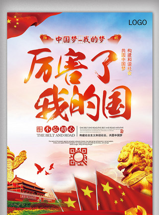 半成品厉害了我的国中国梦党建海报设计模板