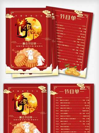 中秋国庆海报红色中秋节晚会节目单宣传单.psd模板