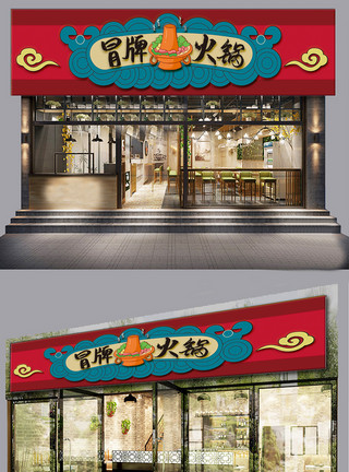 2020海报设计2020中国风云纹火锅店餐饮店门头模板
