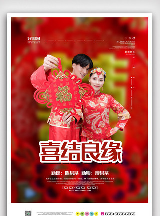 幸福一生红色中国风大气喜结良缘婚礼海报模板