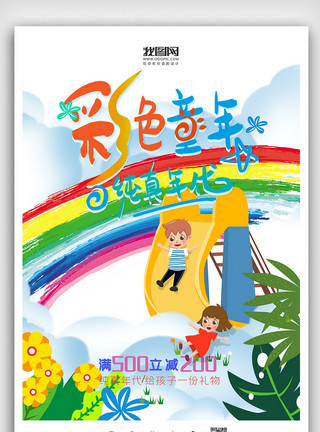 幼儿园招生模板彩色童年六一海报模板