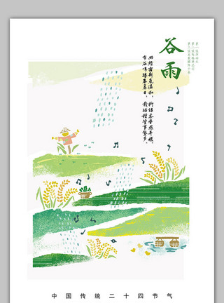 啤酒饮料杯矢量素材中国风淡雅节气谷雨海报模板