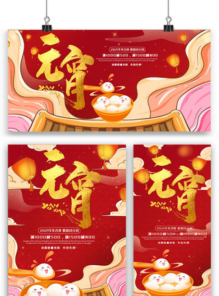 2021元宵节设计红色喜庆元宵佳节海报展板展架三件套设计模板