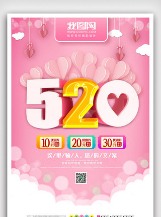 粉红心形C4D粉红色系520情人节促销海报模板