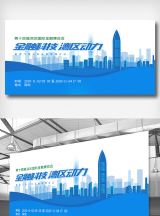 湾区第十四届深圳国际金融博览会展板模板