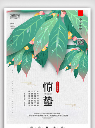 节日刷屏图创意中国风二十四节气惊蛰户外展板挂画模板
