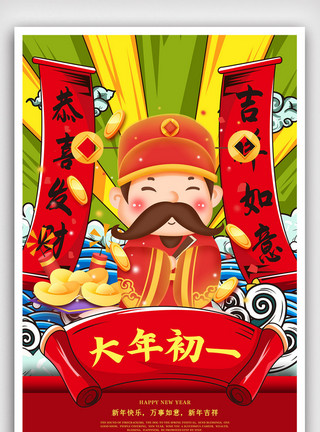 红金风格红色中国风插画国潮风新年大年初一海报模板