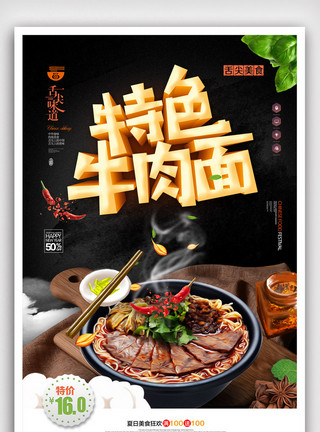 美味小炒特色牛肉面美食外卖订餐宣传海报模板