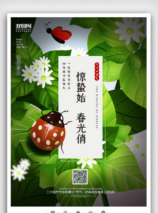 微信刷屏图创意中国风二十四节气惊蛰户外展板挂画模板