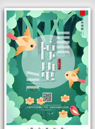 朋友圈刷屏海报创意中国风二十四节气惊蛰户外展板挂画模板