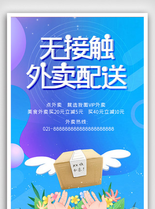 高级快递素材蓝色无接触外面配送服务海报设计模板