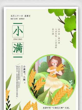 夏天稻田创意中国风二十四节气小满海报模板