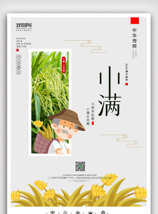 微信单图创意中国风小满节气户外海报展板小满海报模板