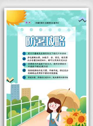 气质女孩彭小苒扁平卡通防暑攻略宣传海报模板