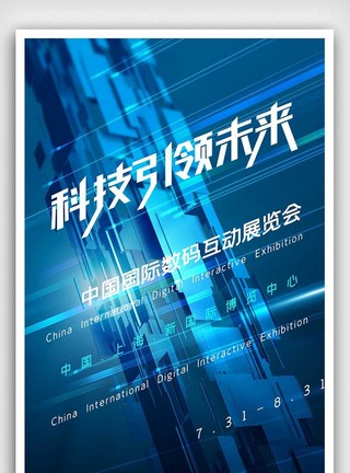 营销互动中国数码互动展览会海报模板