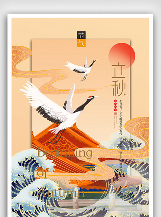 传统浮世绘国潮立秋节气海报模板