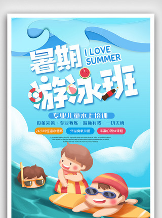 暑假游泳班招生暑期游泳班招生海报模板