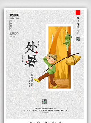 签订处创意中国风二十四节气处暑户外海报展板处模板